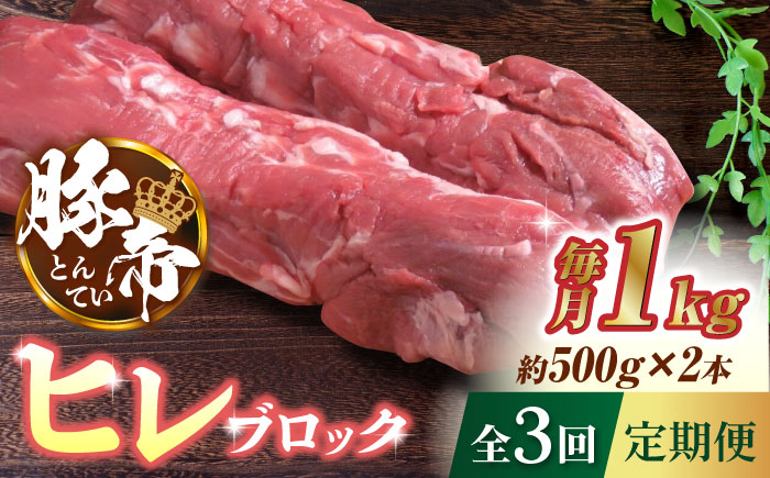 【3回定期便】豚帝  ヒレ ブロック 2本 (一頭分)【KRAZY MEAT(小田畜産)】 [ZCP114]