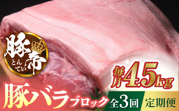 【3回定期便】豚帝  豚バラ ブロック (半頭分)約4.5kg【KRAZY MEAT(小田畜産)】 [ZCP115]