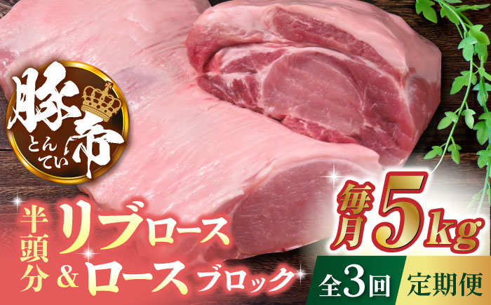 【3回定期便】豚帝 リブ ロース & ロース ブロック (半頭分) 約5kg【KRAZY MEAT(小田畜産)】 [ZCP116]