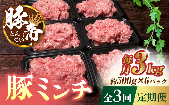 【3回定期便】豚帝 ミンチ　約500g×6（約3kg）【KRAZY MEAT(小田畜産)】 [ZCP118]