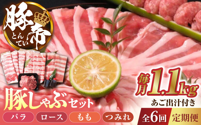 【6回定期便】豚帝  豚しゃぶ セット 1.1kg【KRAZY MEAT(小田畜産)】 [ZCP119]