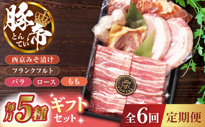 【6回定期便】豚帝  ギフトセット 【KRAZY MEAT(小田畜産)】 [ZCP120]