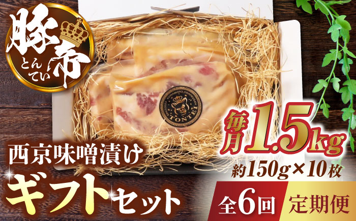 【6回定期便】豚帝  西京味噌漬け ギフトセット 1.5kg（150g×10枚）【KRAZY MEAT(小田畜産)】 [ZCP121]