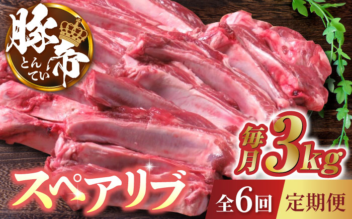 【6回定期便】豚帝  スペアリブ 2頭分 (約3kg)【KRAZY MEAT(小田畜産)】 [ZCP123]
