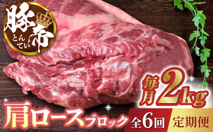 【6回定期便】豚帝  肩ロース ブロック (半頭分) 約2kg【KRAZY MEAT(小田畜産)】 [ZCP124]