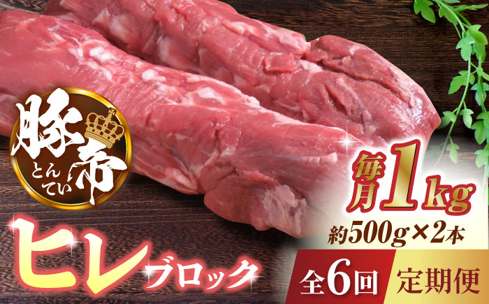 【6回定期便】豚帝  ヒレ ブロック 2本 (一頭分)【KRAZY MEAT(小田畜産)】 [ZCP125]