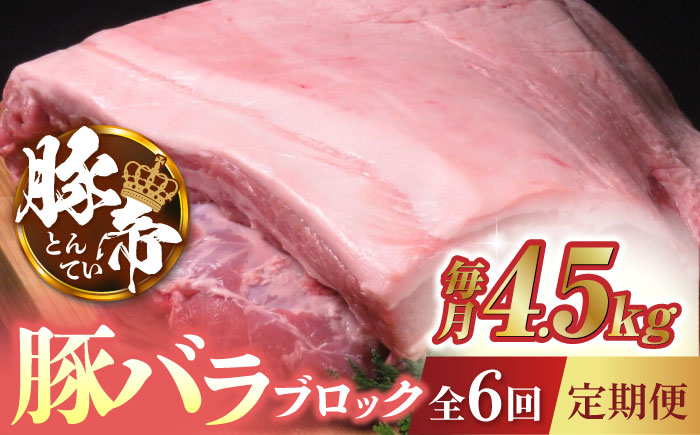 【6回定期便】豚帝  豚バラ ブロック (半頭分)約4.5kg【KRAZY MEAT(小田畜産)】 [ZCP126]