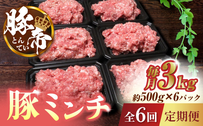 【6回定期便】豚帝 ミンチ　約500g×6（約3kg）【KRAZY MEAT(小田畜産)】 [ZCP129]