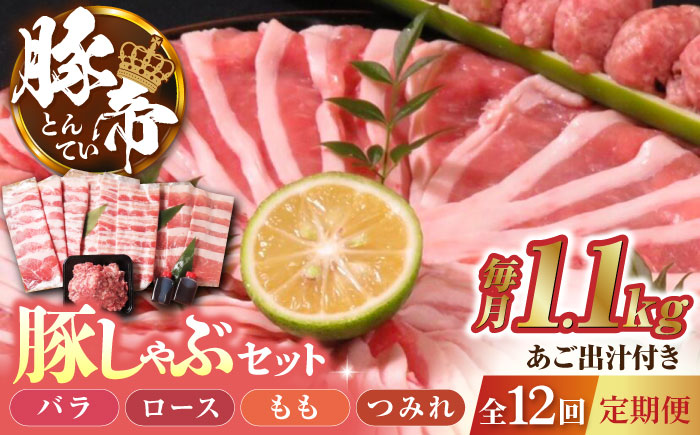 【12回定期便】豚帝  豚しゃぶ セット 1.1kg【KRAZY MEAT(小田畜産)】 [ZCP130]