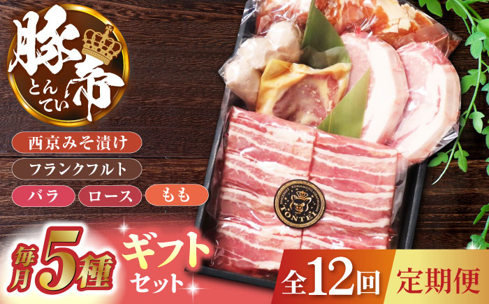 【12回定期便】豚帝  ギフトセット 【KRAZY MEAT(小田畜産)】 [ZCP131]