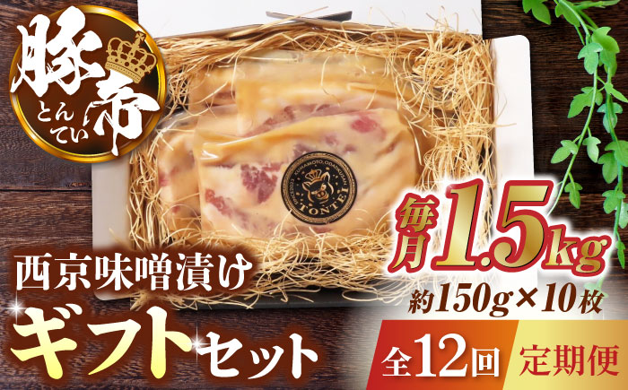 【12回定期便】豚帝  西京味噌漬け ギフトセット 1.5kg（150g×10枚）【KRAZY MEAT(小田畜産)】 [ZCP132]