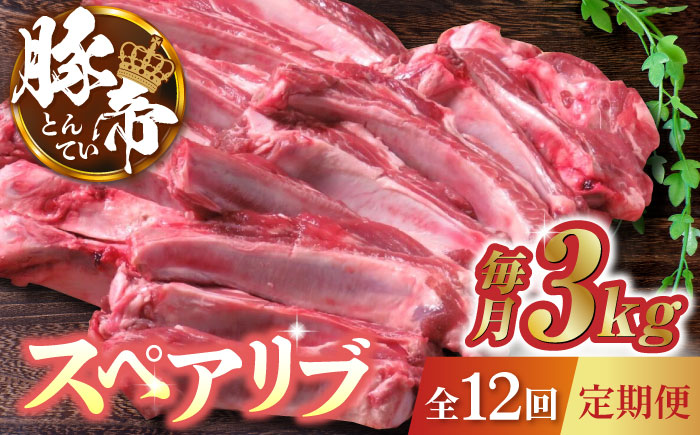 【12回定期便】豚帝  スペアリブ 2頭分 (約3kg)【KRAZY MEAT(小田畜産)】 [ZCP134]