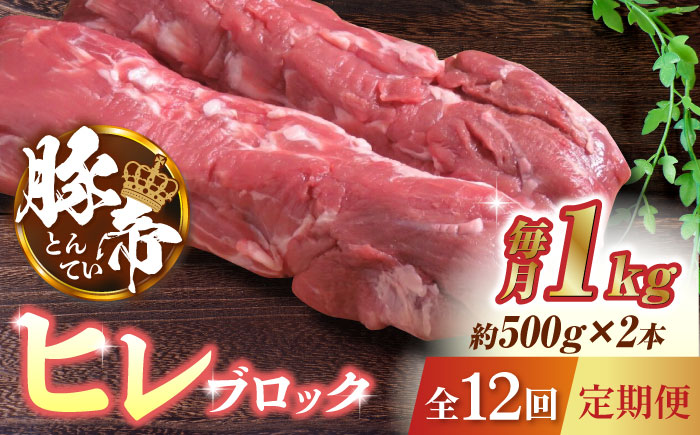 【12回定期便】豚帝  ヒレ ブロック 2本 (一頭分)【KRAZY MEAT(小田畜産)】 [ZCP136]