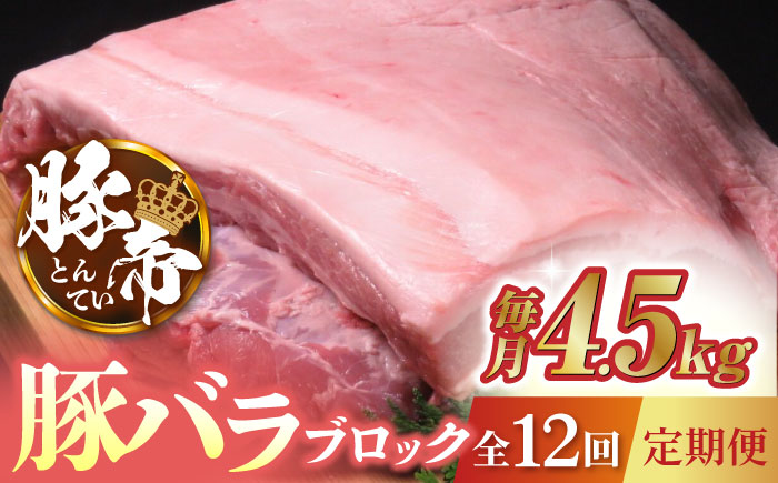 【12回定期便】豚帝  豚バラ ブロック (半頭分)約4.5kg【KRAZY MEAT(小田畜産)】 [ZCP137]