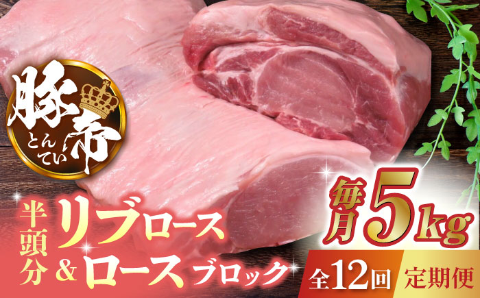 【12回定期便】豚帝 リブ ロース & ロース ブロック (半頭分) 約5kg【KRAZY MEAT(小田畜産)】 [ZCP138]