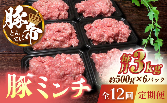 【12回定期便】豚帝 ミンチ 約500g×6（約3kg）【KRAZY MEAT(小田畜産)】 [ZCP140]