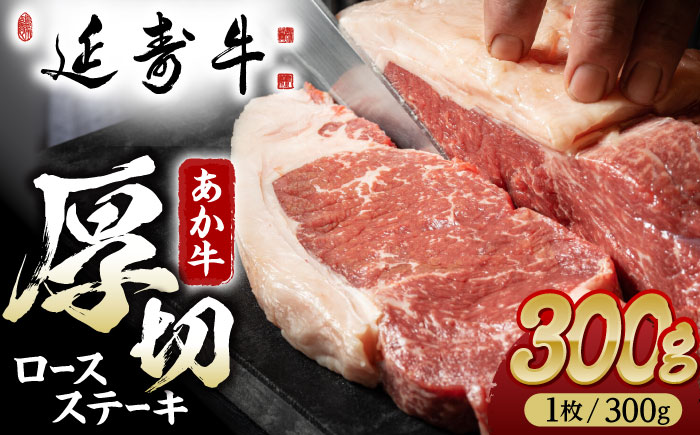 熊本県産 延寿牛 あか牛 ロース ステーキ 約 300g【有限会社 九州食肉産業】 [ZDQ071]