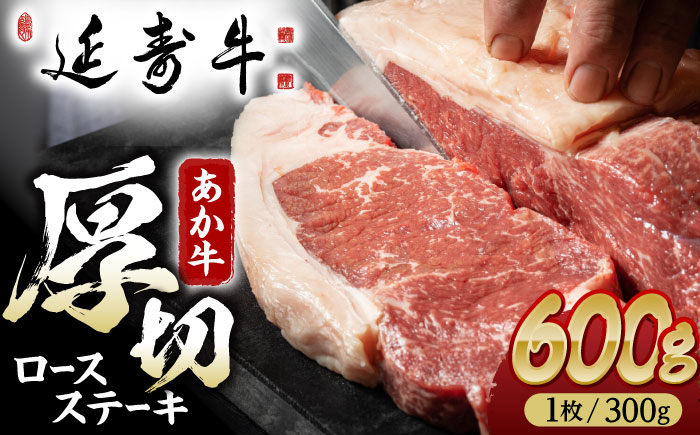 熊本県産 延寿牛 あか牛 ロース ステーキ 約 300g×2枚【有限会社 九州食肉産業】 [ZDQ072]