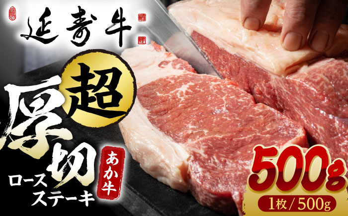 熊本県産 延寿牛 あか牛 ロース ステーキ 約 500g【有限会社 九州食肉産業】 [ZDQ073]