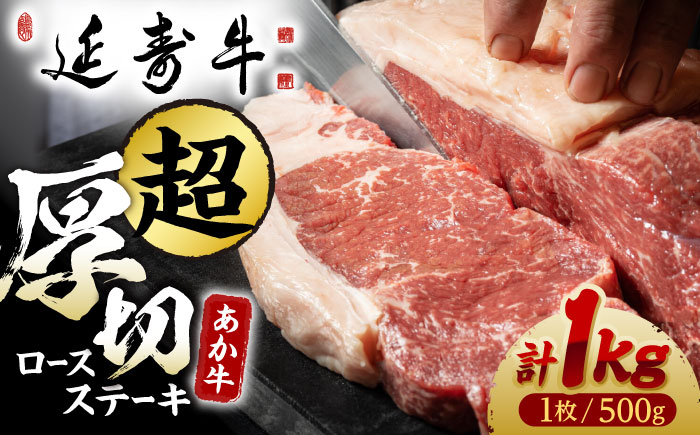 熊本県産 延寿牛 あか牛 ロース ステーキ 約 500g×2枚【有限会社 九州食肉産業】 [ZDQ074]