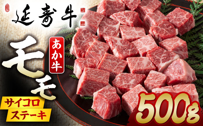 熊本県産 延寿牛 あか牛 モモ サイコロ ステーキ約 500g【有限会社 九州食肉産業】 [ZDQ078]