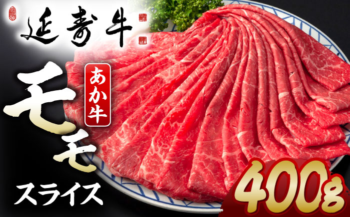 熊本県産 延寿牛 あか牛 モモ スライス 約 400g【有限会社 九州食肉産業】 [ZDQ080]