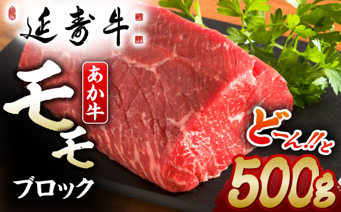 熊本県産 延寿牛 あか牛 モモ ブロック 約 500g【有限会社 九州食肉産業】 [ZDQ081]