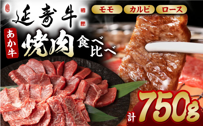 熊本県産 延寿牛 あか牛 焼き肉用 食べ比べ 約 750g【有限会社 九州食肉産業】 [ZDQ082]