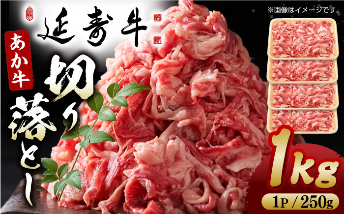 熊本県産 延寿牛 あか牛 切り落とし 約 250g×4P【有限会社 九州食肉産業】 [ZDQ083]