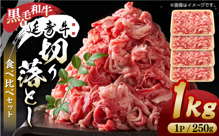 熊本県産 黒毛和牛 × あか牛 切り落とし 食べ比べ 約 1kg【有限会社 九州食肉産業】 [ZDQ085]