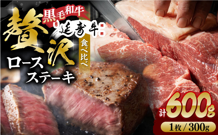 熊本県産 黒毛和牛 × あか牛 ロース ステーキ 食べ比べ 約 300g×2枚【有限会社 九州食肉産業】 [ZDQ086]