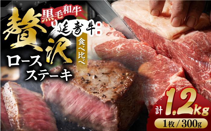 熊本県産 黒毛和牛 × あか牛 ロース ステーキ 食べ比べ 約 300g×4枚【有限会社 九州食肉産業】 [ZDQ087]
