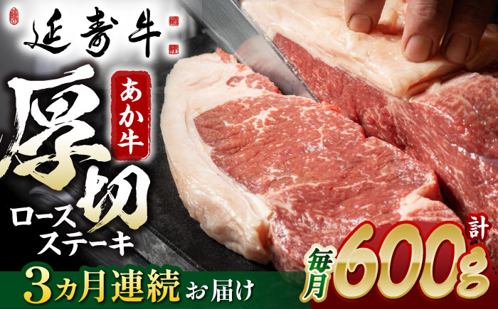 【3回定期便】熊本県産 延寿牛 あか牛 ロース ステーキ 約 300g×2枚【有限会社 九州食肉産業】 [ZDQ090]