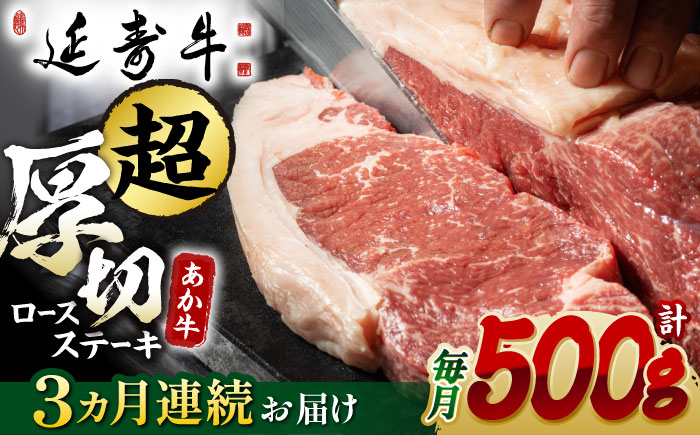 【3回定期便】熊本県産 延寿牛 あか牛 ロース ステーキ 約 500g【有限会社 九州食肉産業】 [ZDQ091]