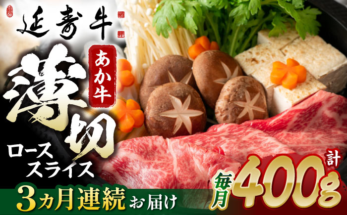 【3回定期便】熊本県産 延寿牛 あか牛 ロース スライス 約 400g【有限会社 九州食肉産業】 [ZDQ093]