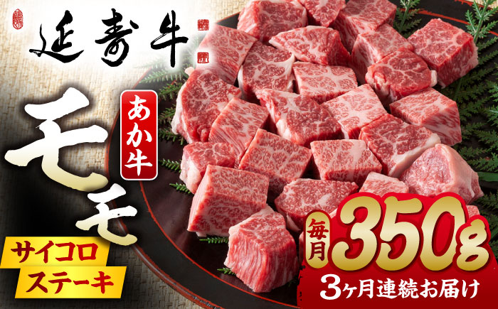 【3回定期便】熊本県産 延寿牛 あか牛 モモ サイコロ ステーキ 約 350g 【有限会社 九州食肉産業】 [ZDQ095]