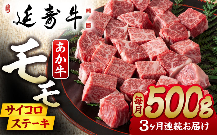 【3回定期便】熊本県産 延寿牛 あか牛 モモ サイコロ ステーキ約 500g【有限会社 九州食肉産業】 [ZDQ096]