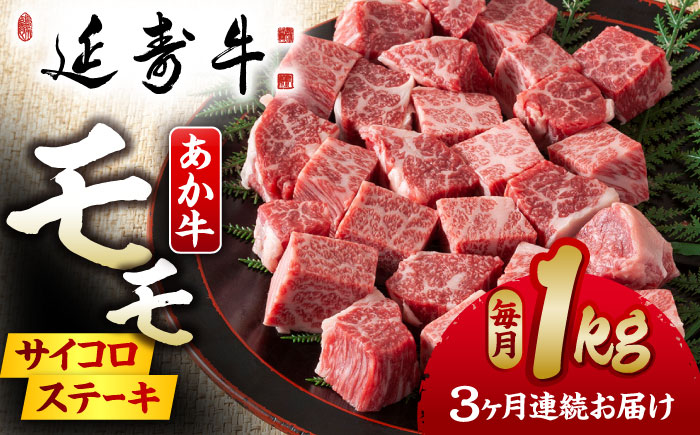 【3回定期便】熊本県産 延寿牛 あか牛 モモ サイコロ ステーキ約 1kg (500g×2P)【有限会社 九州食肉産業】 [ZDQ097]