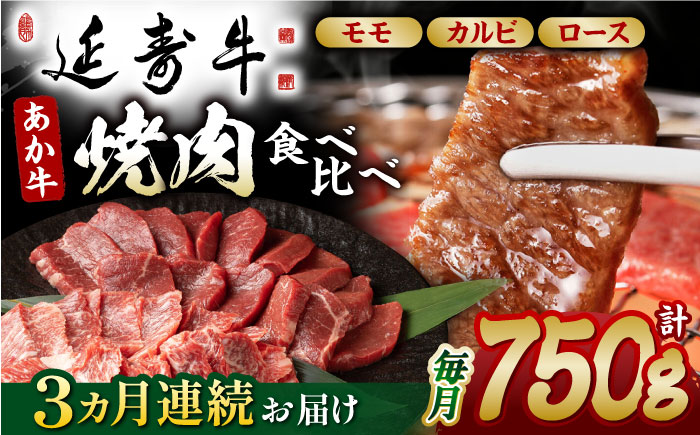 【3回定期便】熊本県産 延寿牛 あか牛 焼き肉用 食べ比べ 約 750g【有限会社 九州食肉産業】 [ZDQ100]