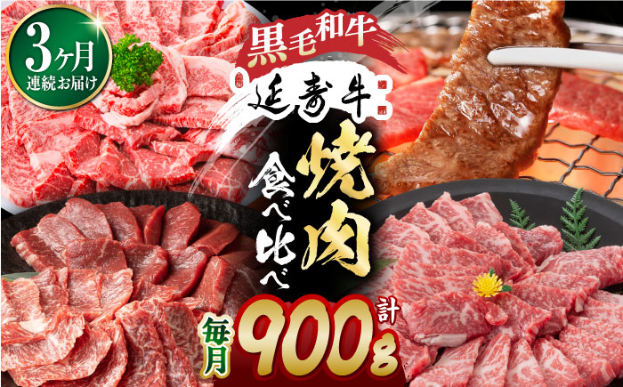 【3回定期便】熊本県産 黒毛和牛 × あか牛 焼き肉用 食べ比べ 約 900g【有限会社 九州食肉産業】 [ZDQ102]