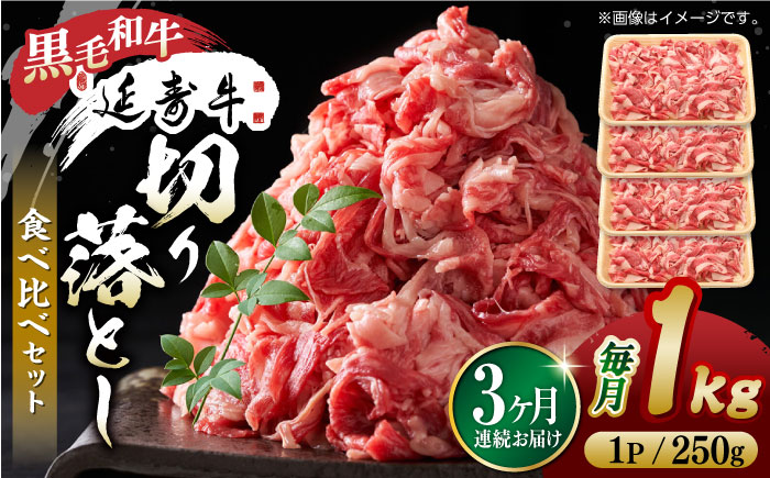 【3回定期便】熊本県産 黒毛和牛 × あか牛 切り落とし 食べ比べ 約 1kg【有限会社 九州食肉産業】 [ZDQ103]