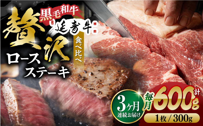 【3回定期便】熊本県産 黒毛和牛 × あか牛 ロース ステーキ 食べ比べ 約 300g×2枚【有限会社 九州食肉産業】 [ZDQ104]