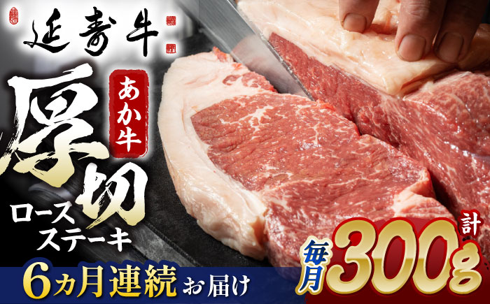 【6回定期便】熊本県産 延寿牛 あか牛 ロース ステーキ 約 300g【有限会社 九州食肉産業】 [ZDQ107]