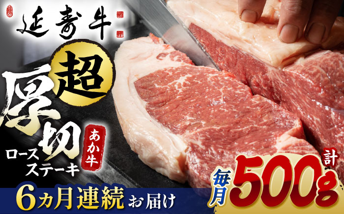 【6回定期便】熊本県産 延寿牛 あか牛 ロース ステーキ 約 500g【有限会社 九州食肉産業】 [ZDQ109]