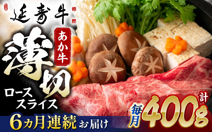 【6回定期便】熊本県産 延寿牛 あか牛 ロース スライス 約 400g【有限会社 九州食肉産業】 [ZDQ111]
