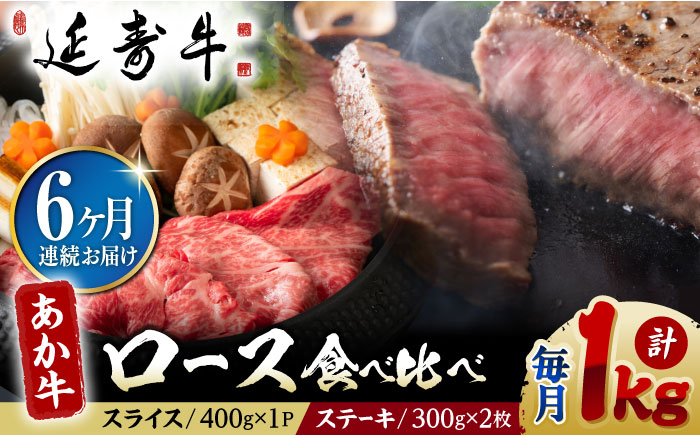 【6回定期便】熊本県産 延寿牛 あか牛 ロース 食べ比べ セット 約 1kg【有限会社 九州食肉産業】 [ZDQ112]