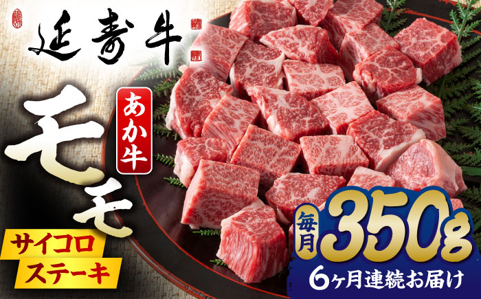 【6回定期便】熊本県産 延寿牛 あか牛 モモ サイコロ ステーキ 約 350g 【有限会社 九州食肉産業】 [ZDQ113]