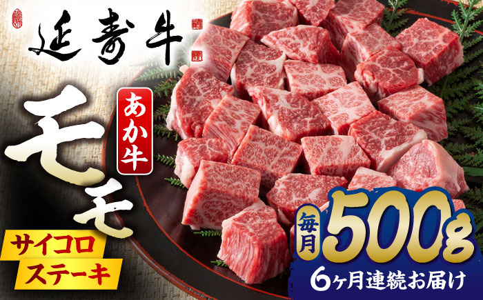【6回定期便】熊本県産 延寿牛 あか牛 モモ サイコロ ステーキ約 500g【有限会社 九州食肉産業】 [ZDQ114]