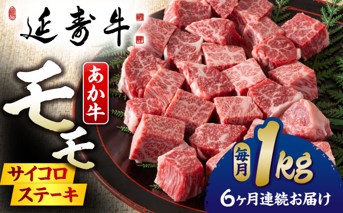 【6回定期便】熊本県産 延寿牛 あか牛 モモ サイコロ ステーキ約 1kg (500g×2P)【有限会社 九州食肉産業】 [ZDQ115]