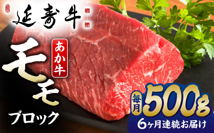 【6回定期便】熊本県産 延寿牛 あか牛 モモ ブロック 約 500g【有限会社 九州食肉産業】 [ZDQ117]